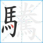 驣笔顺分解图片10