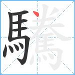 驣笔顺分解图片11