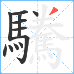 驣笔顺分解图片12