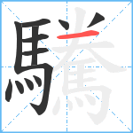 驣笔顺分解图片13