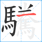 驣笔顺分解图片14