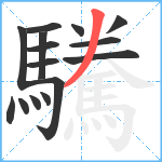 驣笔顺分解图片15