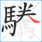 驣笔顺分解图片16