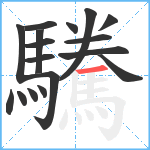 驣笔顺分解图片17