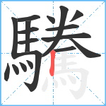 驣笔顺分解图片18