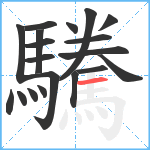 驣笔顺分解图片19