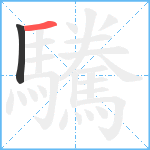 驣笔顺分解图片2