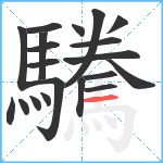 驣笔顺分解图片20