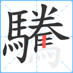 驣笔顺分解图片21