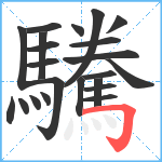 驣笔顺分解图片22