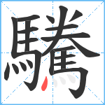 驣笔顺分解图片23