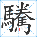 驣笔顺分解图片24