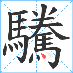 驣笔顺分解图片25