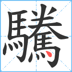 驣笔顺分解图片26