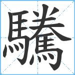 驣笔顺分解图片27