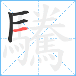 驣笔顺分解图片4