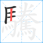 驣笔顺分解图片5