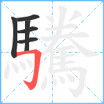 驣笔顺分解图片6