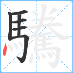 驣笔顺分解图片7