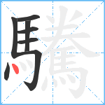 驣笔顺分解图片8