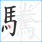 驣笔顺分解图片9