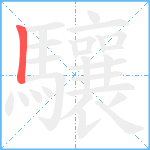 驤笔顺分解图片1