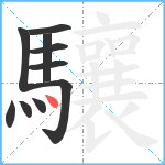 驤笔顺分解图片10