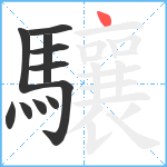 驤笔顺分解图片11