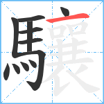 驤笔顺分解图片12