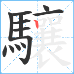 驤笔顺分解图片13