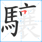 驤笔顺分解图片14