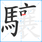 驤笔顺分解图片15