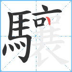 驤笔顺分解图片16