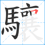 驤笔顺分解图片17