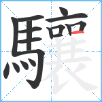 驤笔顺分解图片18