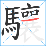 驤笔顺分解图片19