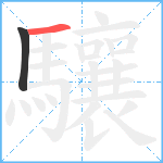 驤笔顺分解图片2