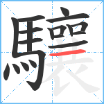 驤笔顺分解图片20