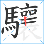 驤笔顺分解图片21