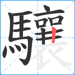 驤笔顺分解图片22