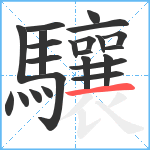 驤笔顺分解图片23