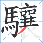 驤笔顺分解图片24