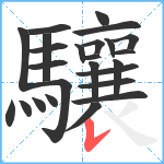 驤笔顺分解图片25