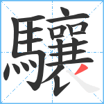 驤笔顺分解图片26