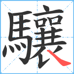 驤笔顺分解图片27