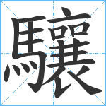 驤笔顺分解图片28