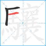 驤笔顺分解图片3