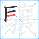 驤笔顺分解图片4