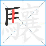 驤笔顺分解图片5