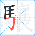 驤笔顺分解图片6